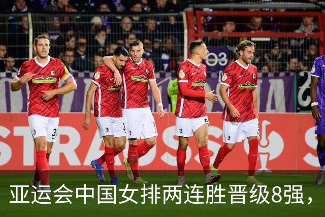 亚运会中国女排两连胜晋级8强，淘汰赛对手确定，惠若琪点评两大主攻