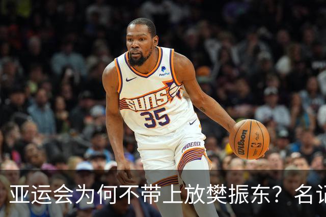 亚运会为何不带上放樊振东？名记：选拔规则曝光，王励勤或不该犯错