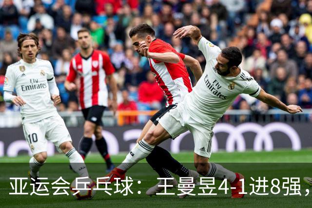 亚运会乒乓球：王曼昱4-1进8强，孙颖莎0-4落后11-8逆转，2-0领先