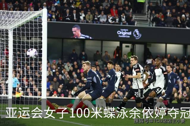 亚运会女子100米蝶泳余依婷夺冠 张雨霏摘银