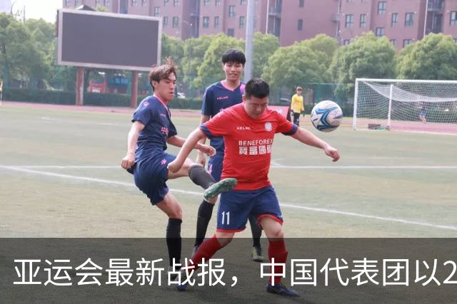 亚运会最新战报，中国代表团以23金10银5铜位居金牌榜首位