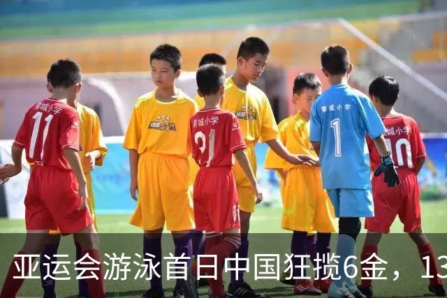 亚运会游泳首日中国狂揽6金，13岁于子迪成史上最年轻冠军