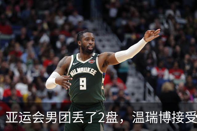 亚运会男团丢了2盘，温瑞博接受CCTV采访！19岁小将坦言差距很大