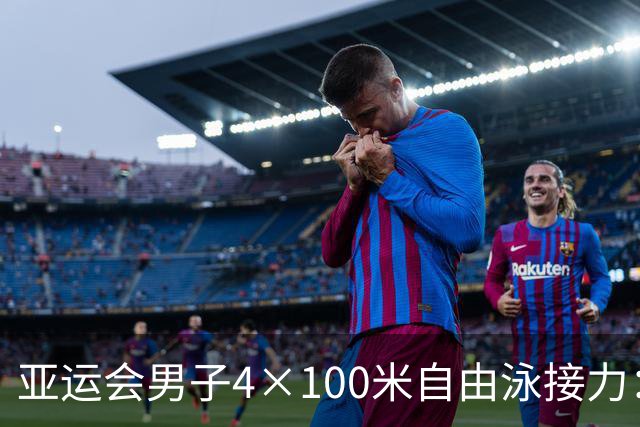 亚运会男子4×100米自由泳接力：中国队刷新亚洲纪录夺冠