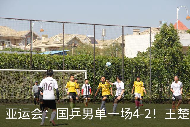 亚运会：国乒男单一场4-2！王楚钦逆转，赢过林诗栋之人止步32强