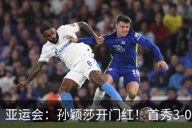 亚运会：孙颖莎开门红！首秀3-0速胜对手，即将与朱雨玲对决
