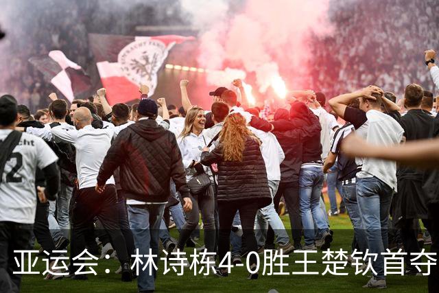 亚运会：林诗栋4-0胜王楚钦首夺男单冠军！国乒获6金4银1铜收官