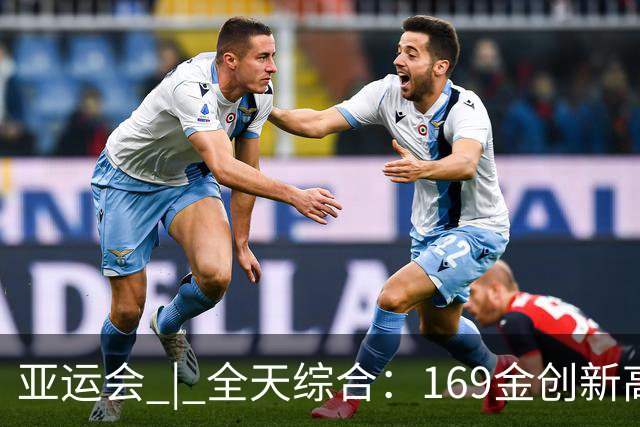 亚运会 | 全天综合：169金创新高 男足时隔28年摘铜