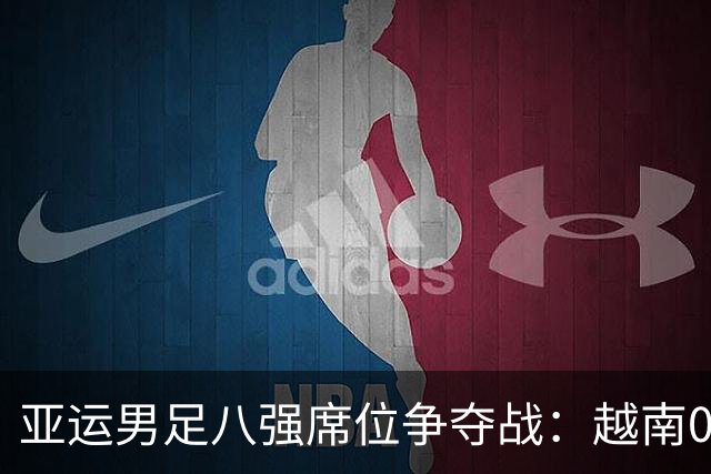 亚运男足八强席位争夺战：越南0-2不敌乌兹别克斯坦，菲律宾逆转科威特