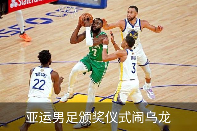 亚运男足颁奖仪式闹乌龙