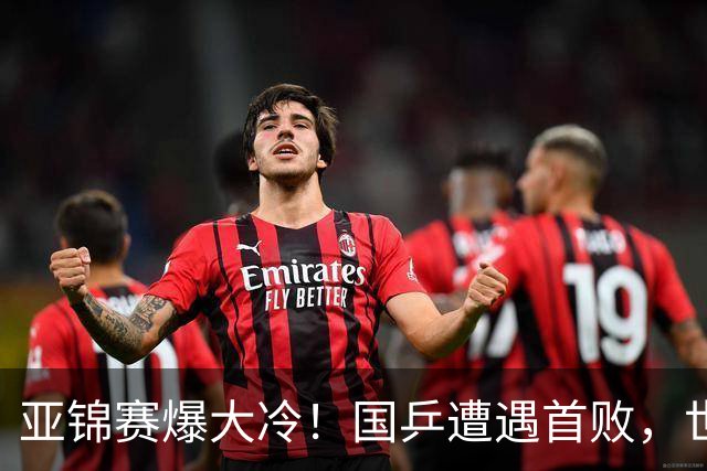 亚锦赛爆大冷！国乒遭遇首败，世界冠军0-3惨败，张本智剃光头