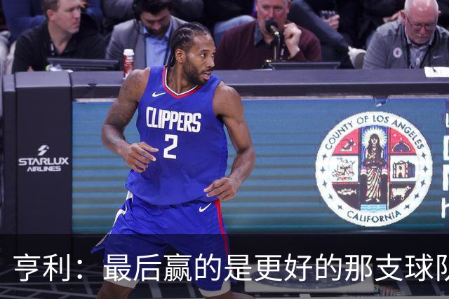 亨利：最后赢的是更好的那支球队，巴黎的中场再次更胜一筹