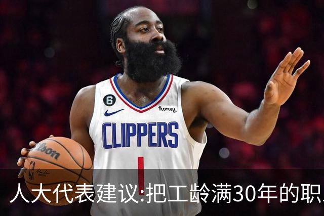 人大代表建议:把工龄满30年的职工带薪休假天数延长到20天！