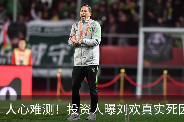 人心难测！投资人曝刘欢真实死因，谭维维凌晨表态2000万去向已定