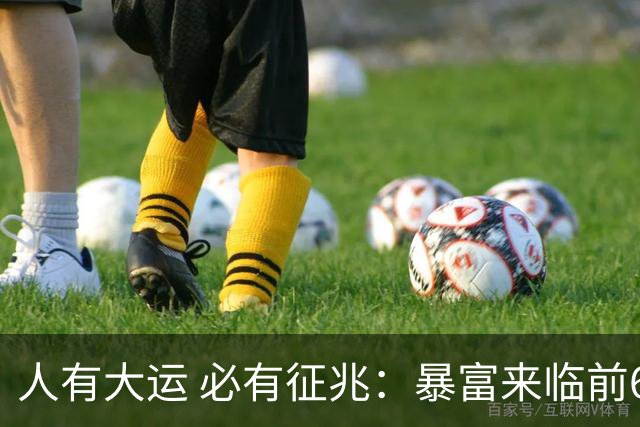 人有大运 必有征兆：暴富来临前6个奇怪迹象 看懂的人离翻身不远了
