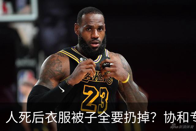 人死后衣服被子全要扔掉？协和专家一席话，点醒了无数执迷的人
