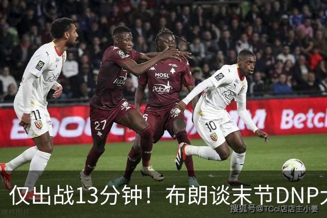 仅出战13分钟！布朗谈末节DNP大桥：刚找到了适合的阵容