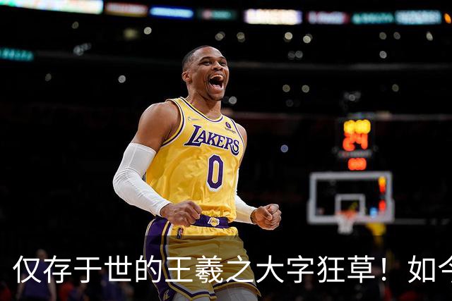仅存于世的王羲之大字狂草！如今被日本人秘密珍藏，字字颠覆大众认知！