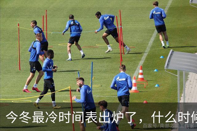 今冬最冷时间表出炉了，什么时候最冷？2027年春节要冷到哭吗？建议了解