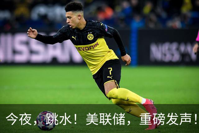 今夜，跳水！美联储，重磅发声！高盛突然上调