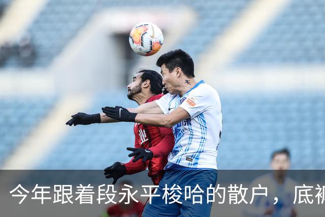 今年跟着段永平梭哈的散户，底裤都亏没了！