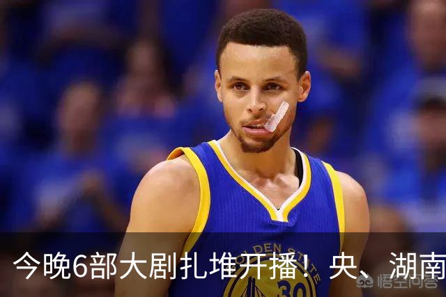 今晚6部大剧扎堆开播！央、湖南、东方同台比拼，别盲目追错剧