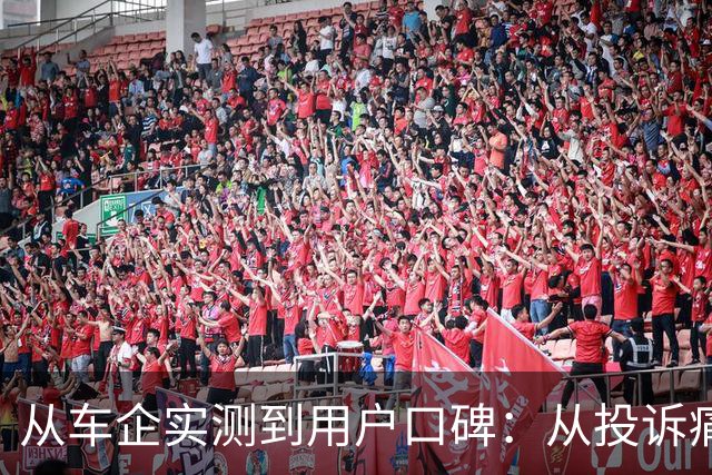 从车企实测到用户口碑：从投诉痛点看懂汽车全生命周期