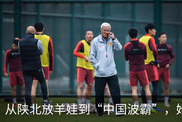 从陕北放羊娃到“中国波霸”，她靠身材被记住十年，也被困了十年