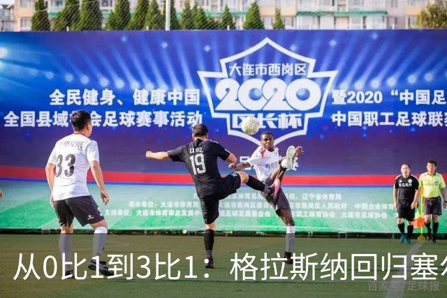 从0比1到3比1：格拉斯纳回归塞尔赫斯特，掌声变嘘声