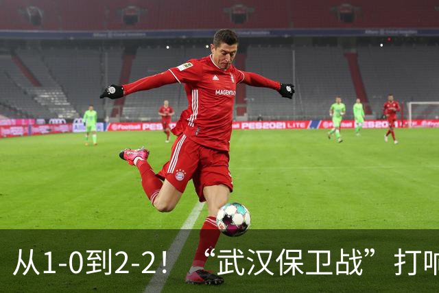 从1-0到2-2！“武汉保卫战”打响，申花送分可能性大，这是传统