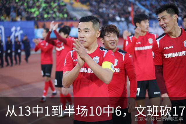 从13中1到半场10中6，文班砍17分7板2帽