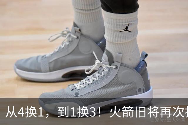 从4换1，到1换3！火箭旧将再次换队，32岁老将价值仍在，斯通交易早了