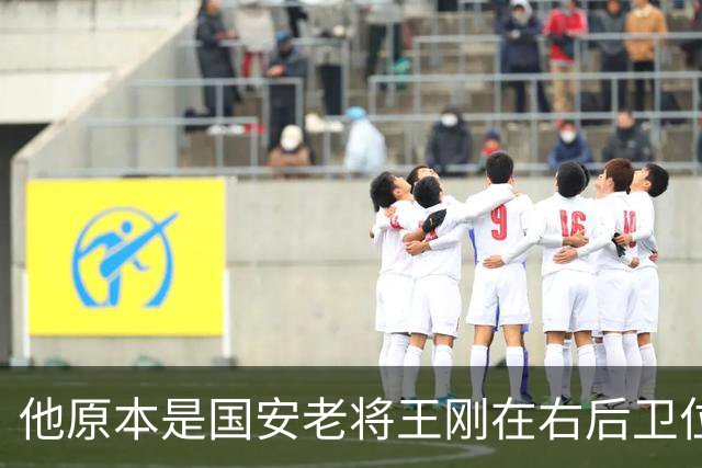 他原本是国安老将王刚在右后卫位置第一接班人，结果却没踢出来