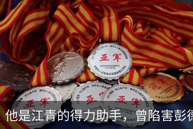 他是江青的得力助手，曾陷害彭德怀，官至中央副主席！