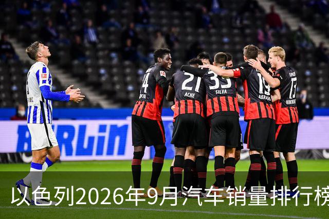以色列2026年9月汽车销量排行榜！丰田反超奇瑞Omoda&Jaecoo7辆，回到久违的冠军宝座；奇瑞和比亚迪纷纷大幅下滑！