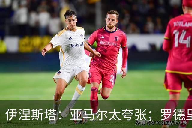 伊涅斯塔：亚马尔太夸张；罗德里会让巴萨的水平再上一个台阶