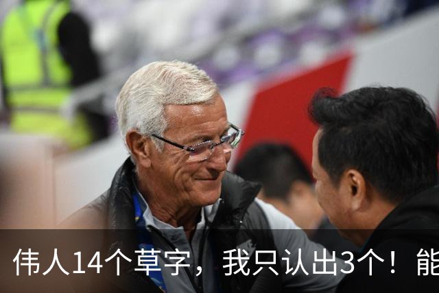 伟人14个草字，我只认出3个！能认全的真是高手。草书凭什么是书体中最富创造力的？