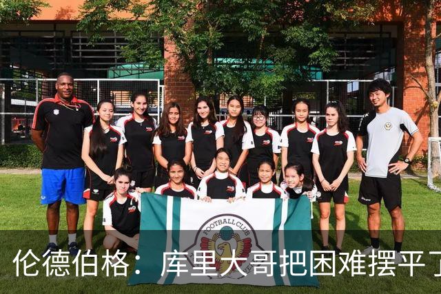 伦德伯格：库里大哥把困难摆平了 晃倒东契奇排在他精彩进球第二