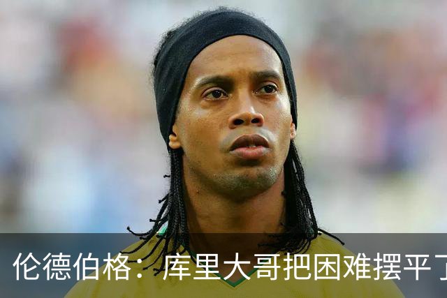 伦德伯格：库里大哥把困难摆平了 晃倒东契奇排在他精彩进球第二