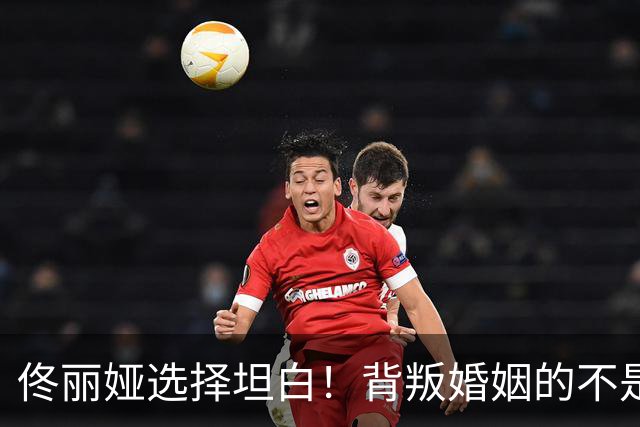 佟丽娅选择坦白！背叛婚姻的不是陈思诚，婚变原因曝光阮巨尴尬了