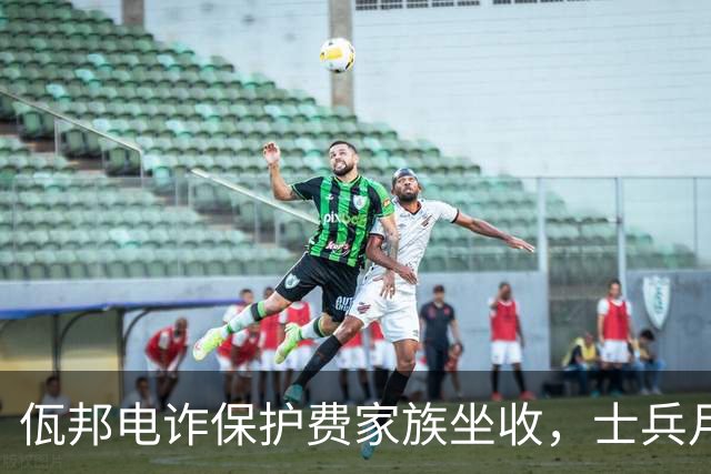 佤邦电诈保护费家族坐收，士兵月薪三五百，265个窝点近6万人