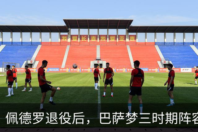佩德罗退役后，巴萨梦三时期阵容仅39岁梅西仍然在役