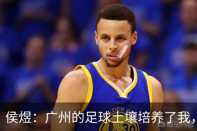 侯煜：广州的足球土壤培养了我，我理应去回报这片土地