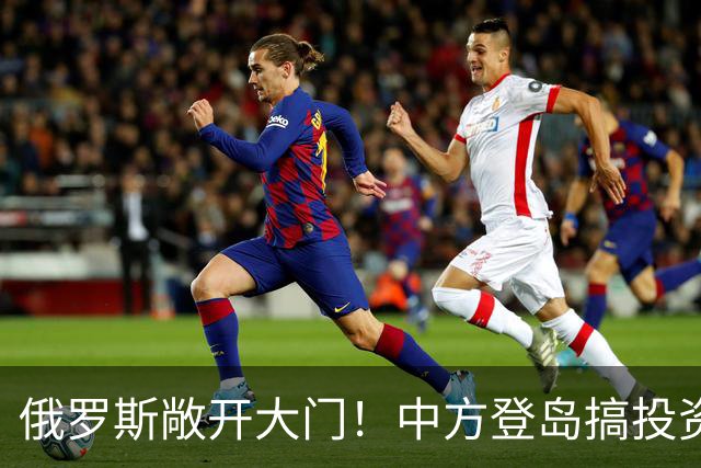 俄罗斯敞开大门！中方登岛搞投资，日本守了70年的规矩，彻底失效