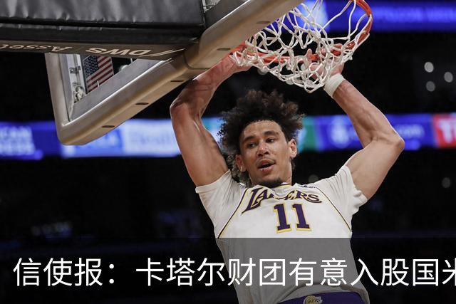 信使报：卡塔尔财团有意入股国米，已接触橡树资本
