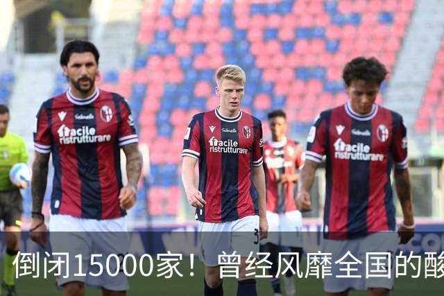 倒闭15000家！曾经风靡全国的酸菜鱼，为什么吃的人越来越少了？