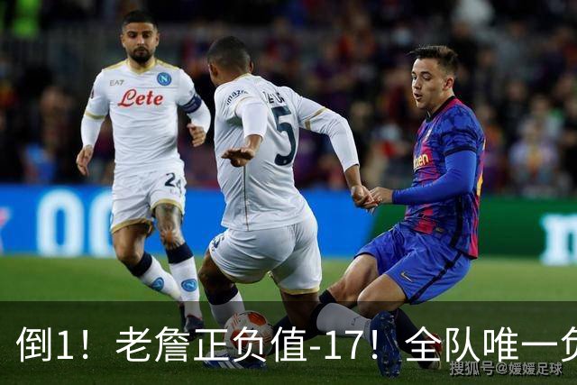 倒1！老詹正负值-17！全队唯一负数....
