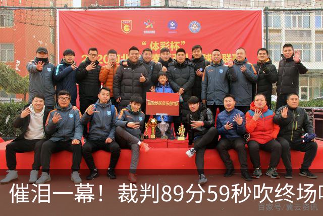 催泪一幕！裁判89分59秒吹终场哨：比赛暂停 直到巴勒斯坦重获自由