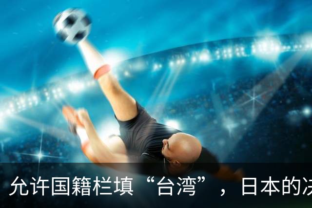 允许国籍栏填“台湾”，日本的决定，堵上了唯一向中国求救的路？