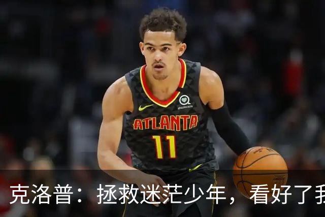 克洛普：拯救迷茫少年，看好了我只教这一次